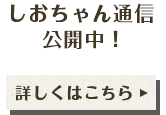 しおちゃん通信 公開中！